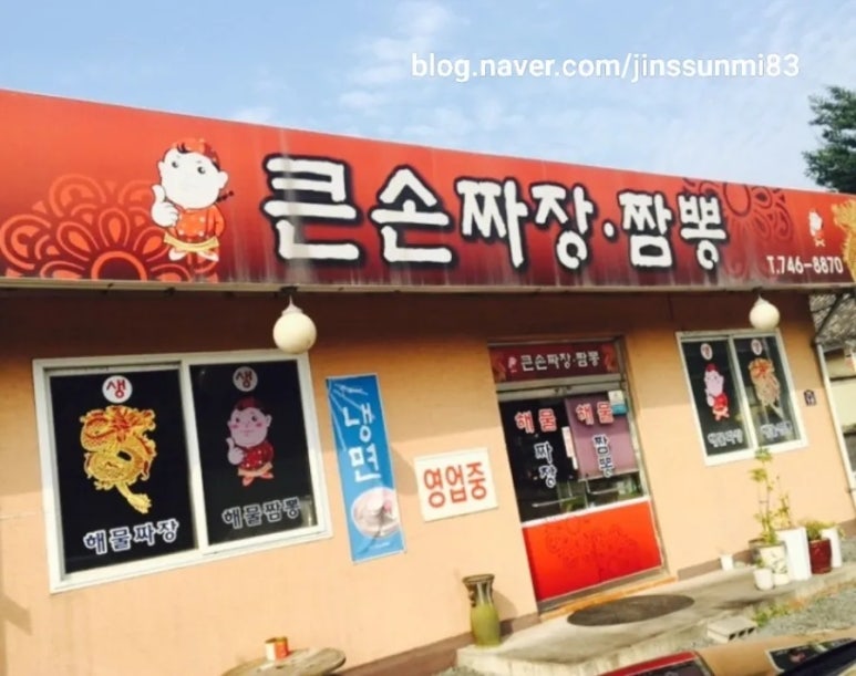 큰손짜장 이미지