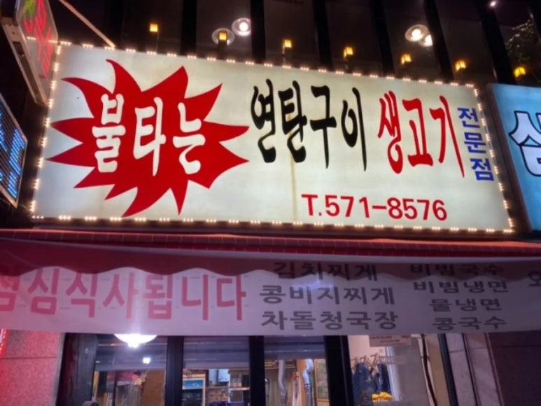 불타는생고기 이미지