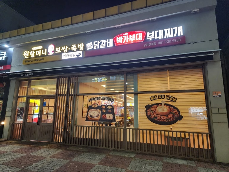원할머니보쌈순천 이미지