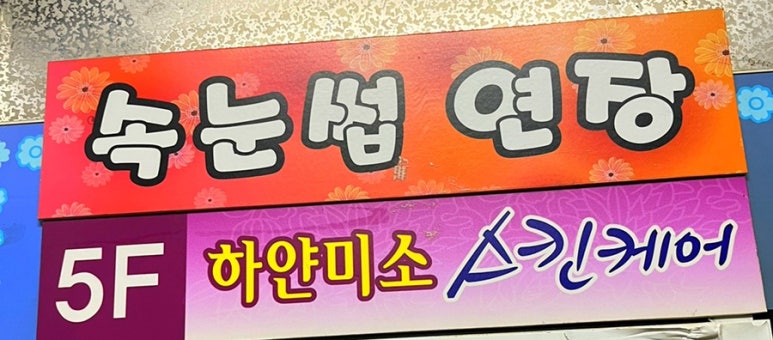 하얀미소스킨케어 이미지