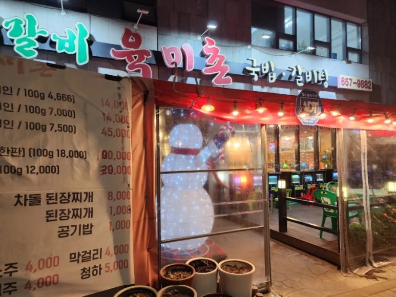 육미촌(평택대학교점) 이미지