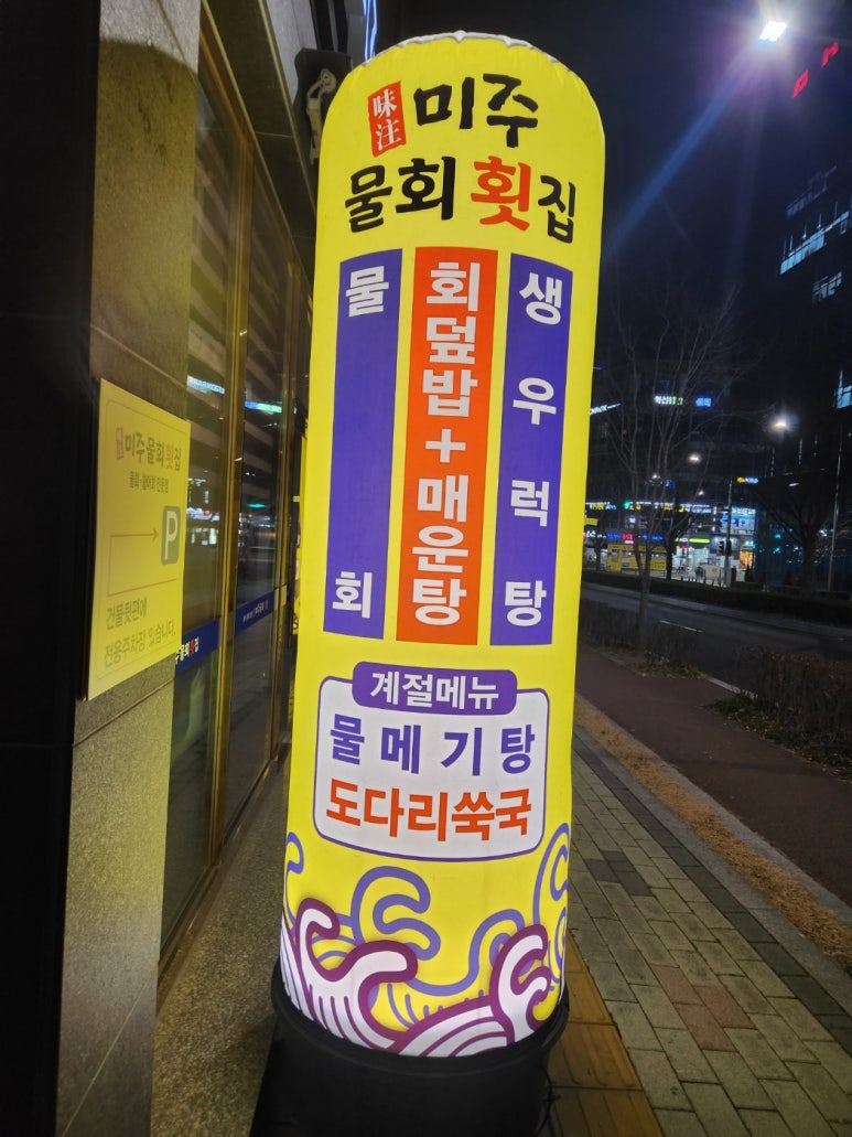 미주물회횟집 이미지
