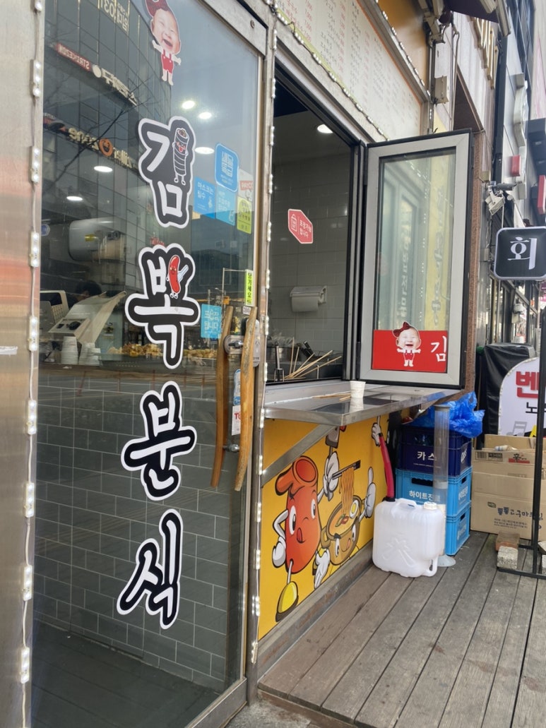 김뽁분식 이미지