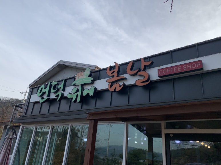 언덕위에봄날 이미지