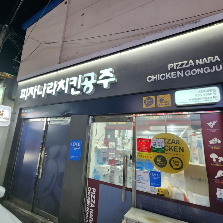 피자나라치킨공주대명점 이미지