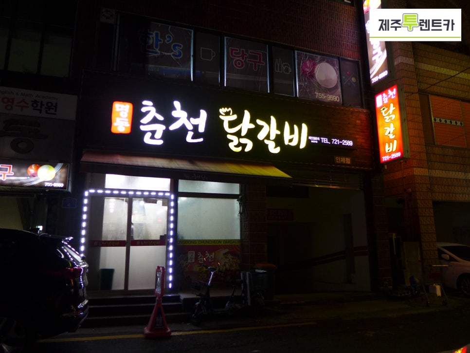 명동춘천닭갈비인제점 이미지