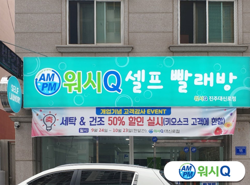 워시큐셀프빨래방대신로점 이미지