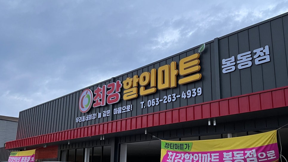 최강할인마트 이미지