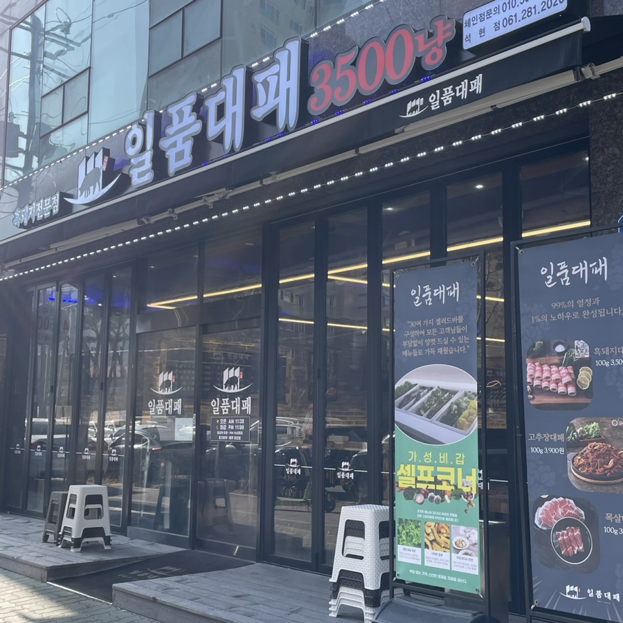 일품대패석현점 이미지
