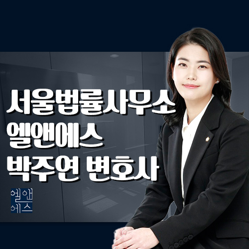 변호사박주연법률사무소 이미지