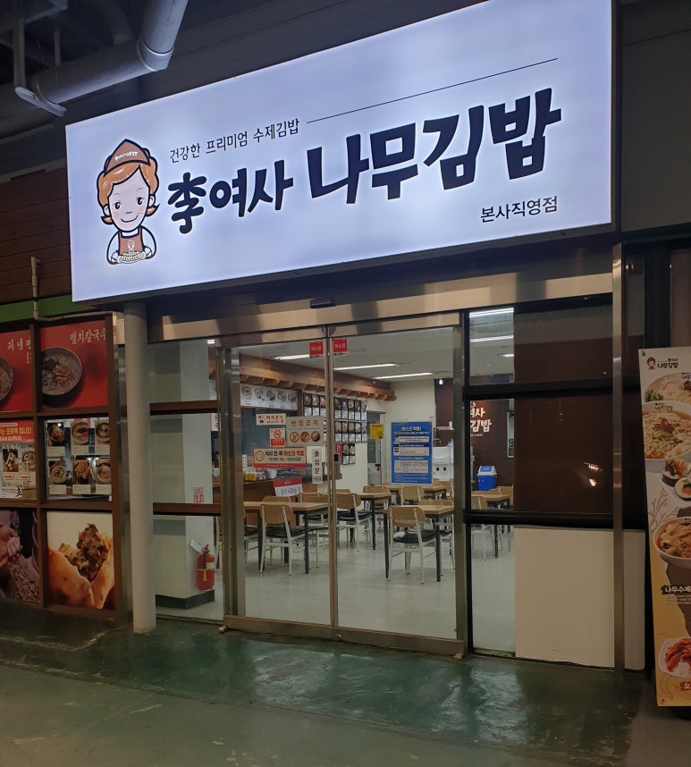 이여사 나무김밥 하나로마트성남점 대표 사진