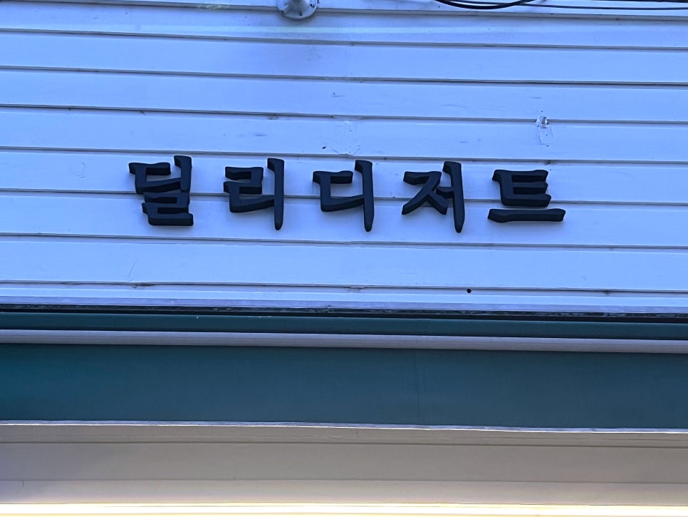 딜리디저트 이미지
