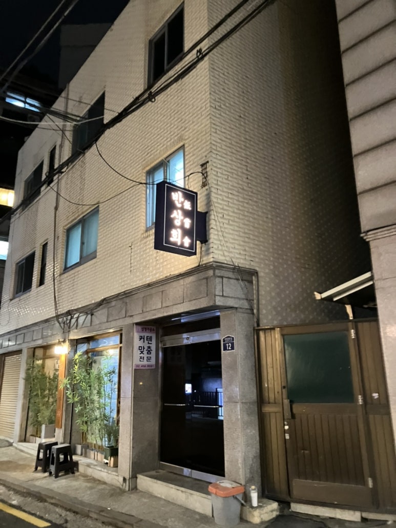 반상회성수 이미지