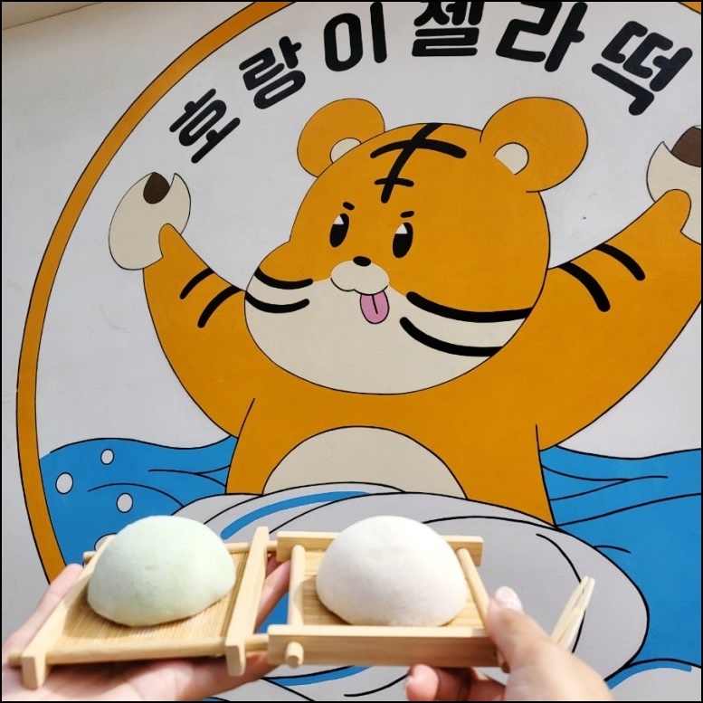 호랑이찹쌀떡 이미지