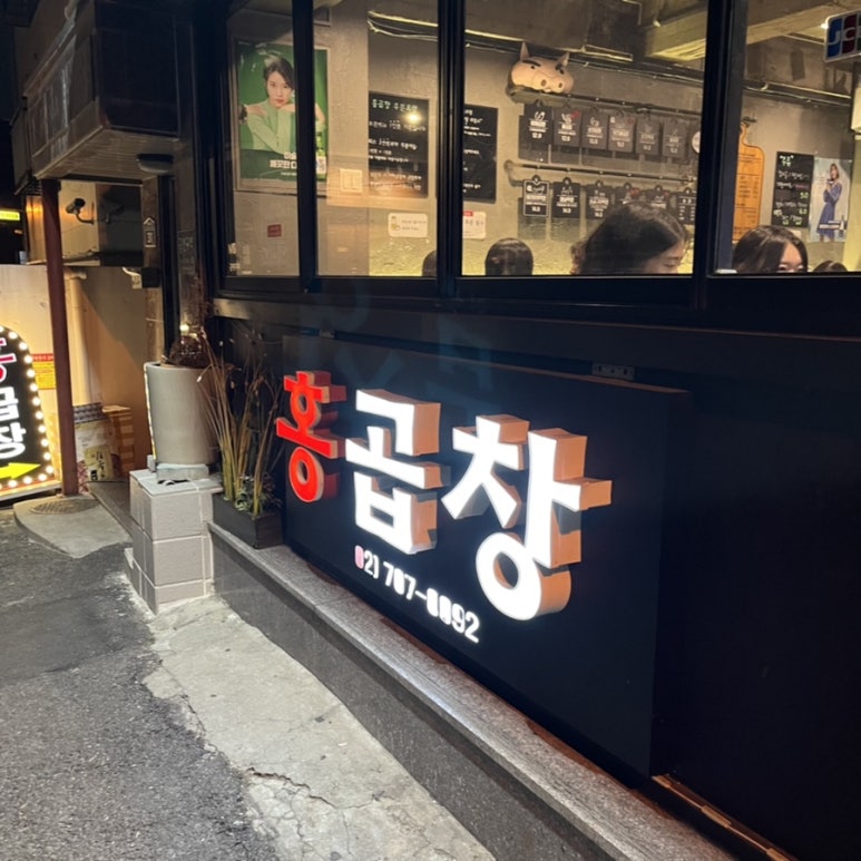 홍곱창 숙명여대점 이미지