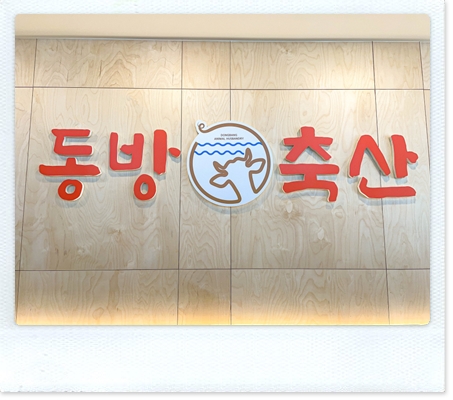 동방축산전포점 이미지