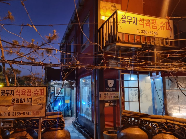 꽃무지식육점 이미지