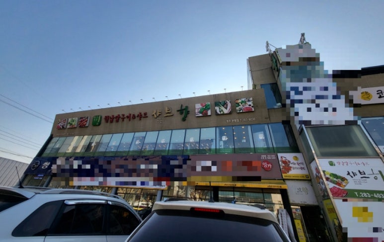 샤브향청주 이미지
