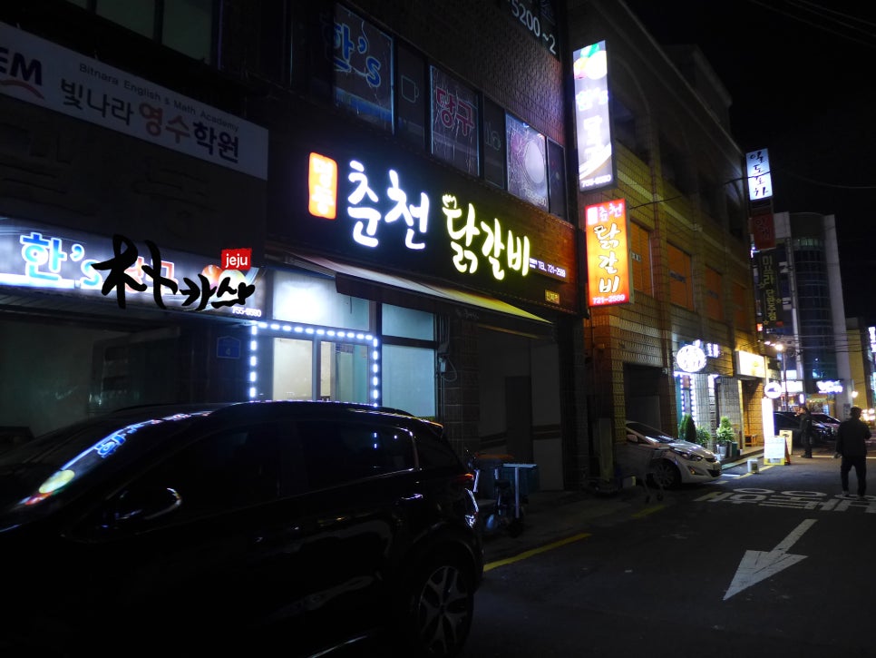 명동춘천닭갈비인제점 이미지