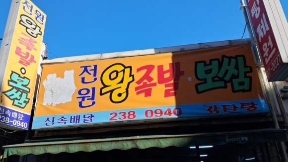 전원족발 이미지