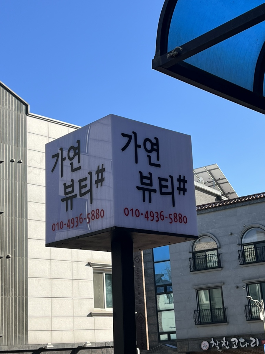 가연뷰티샵 이미지
