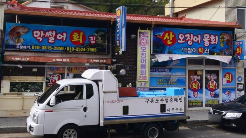 막썰어회식당 이미지