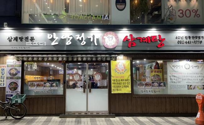 안양정가삼계탕 이미지