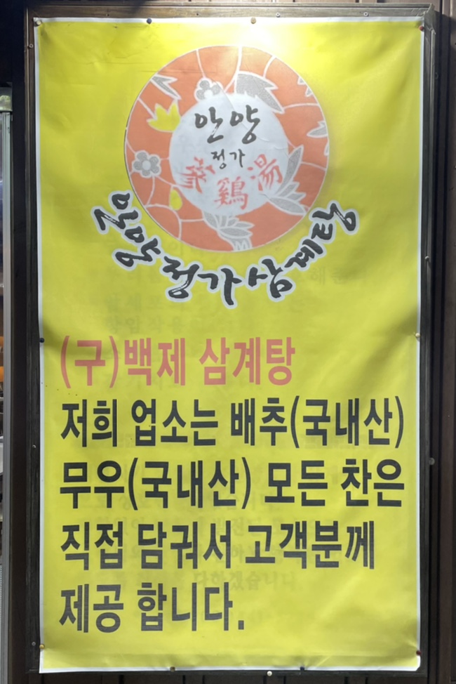 안양정가삼계탕 이미지