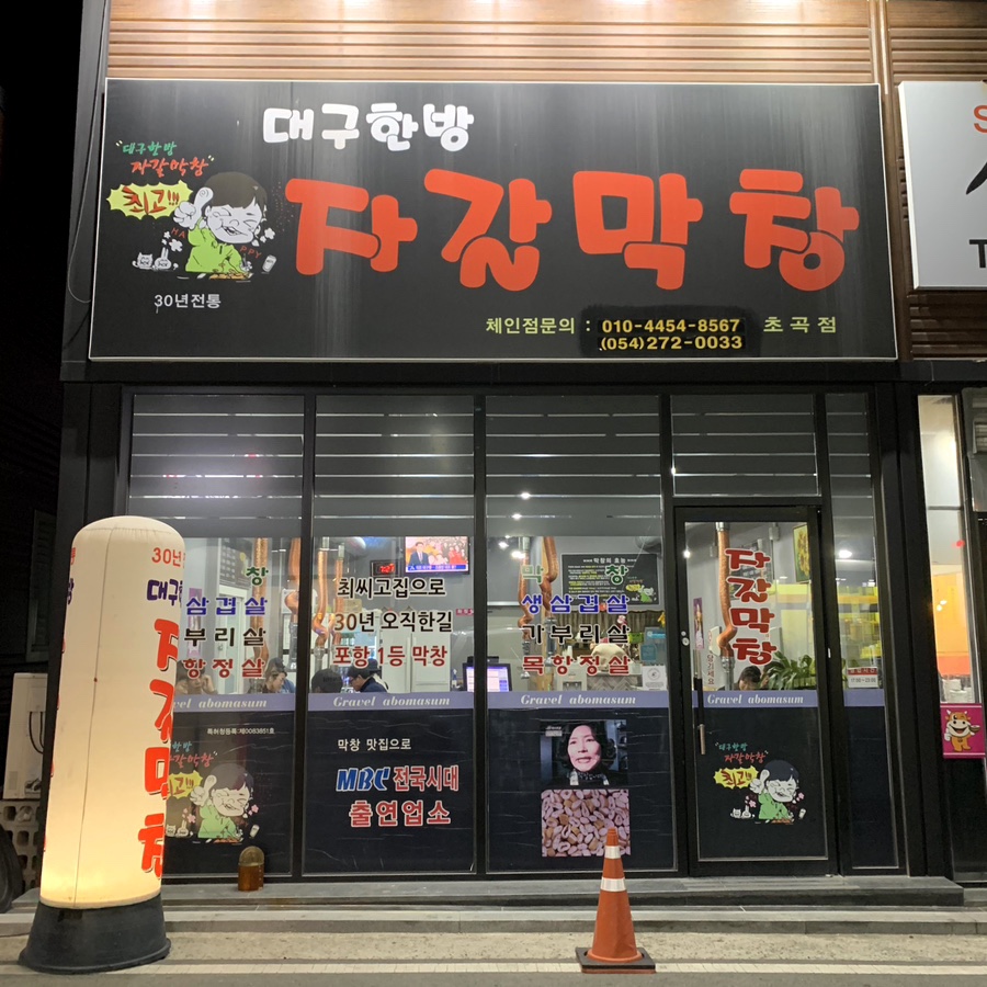 대구한방자갈막창 이미지