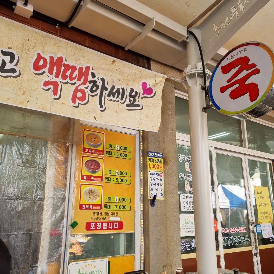 정아네죽집 이미지