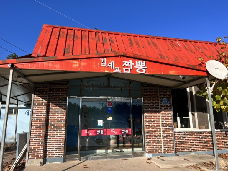 김셰프짬뽕 이미지