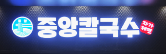 중앙티에스 이미지
