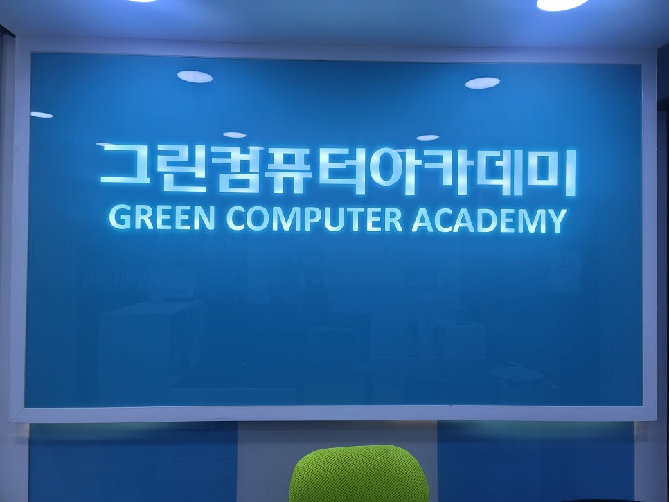 그린컴퓨터아카데미수원 이미지