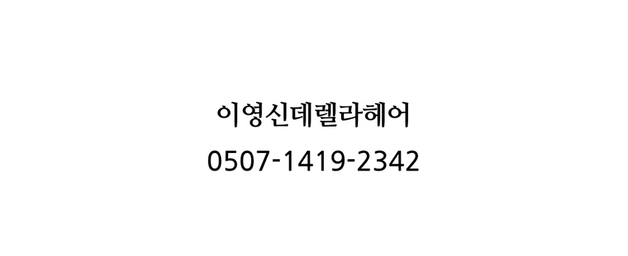 이영헤어 이미지