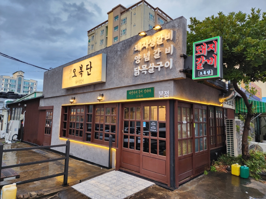 오복생갈비 이미지