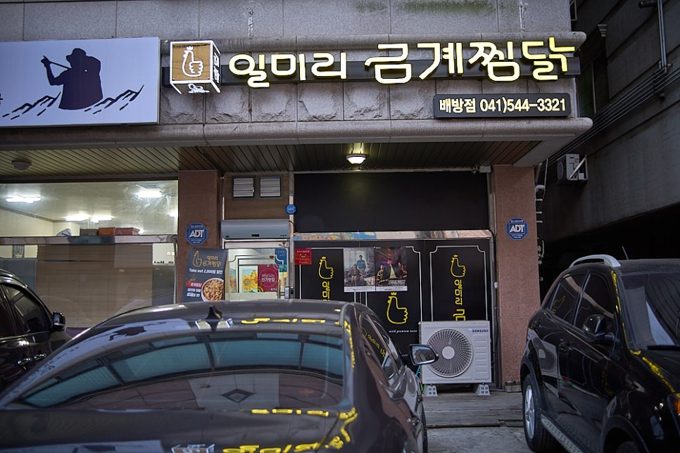 일미리금계찜닭배방점 이미지