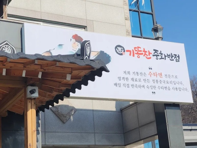 기똥찬중화반점 이미지