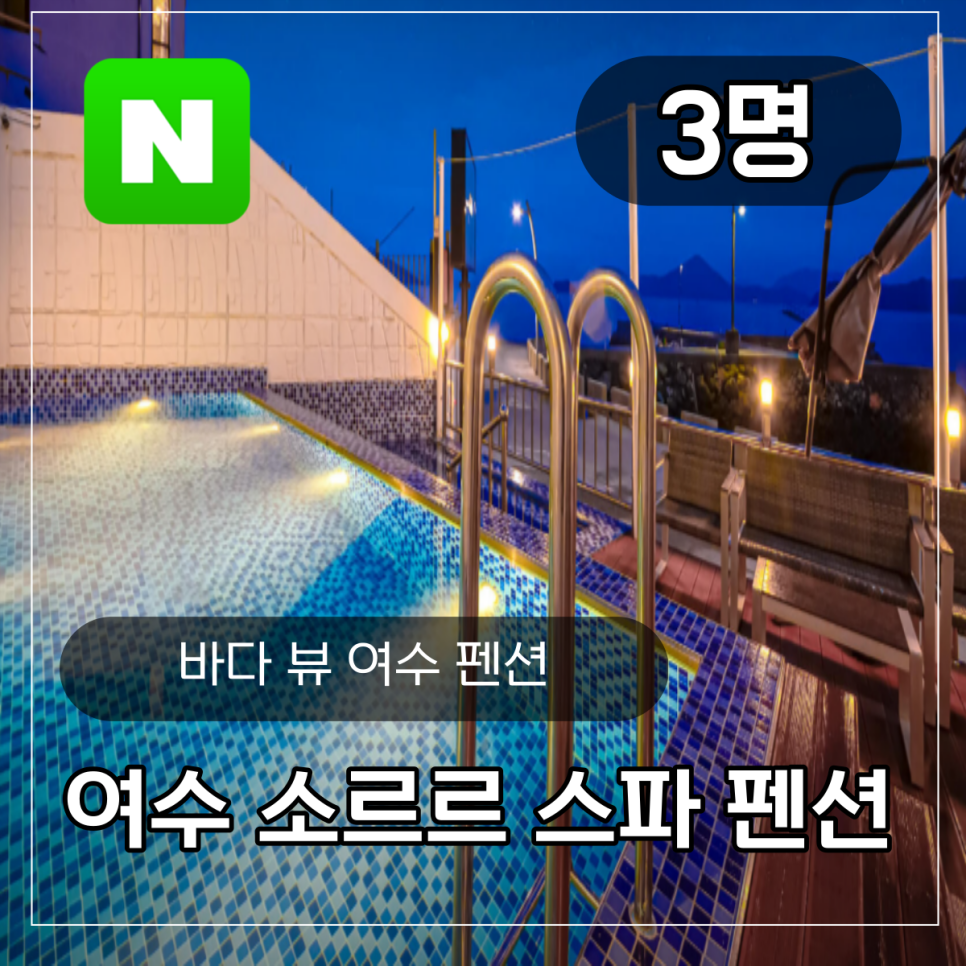소르르스파&수영장펜션 이미지