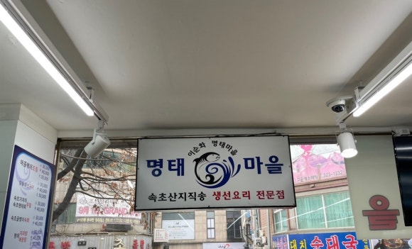 명태마을 이미지