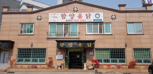 함양옻닭 이미지