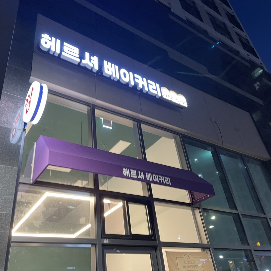 헤르셔베이커리 이미지