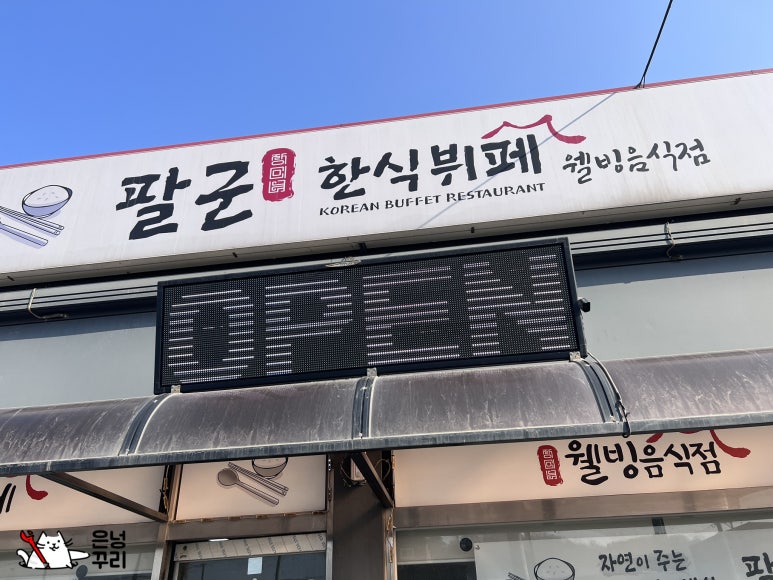 팔군한식뷔페 이미지
