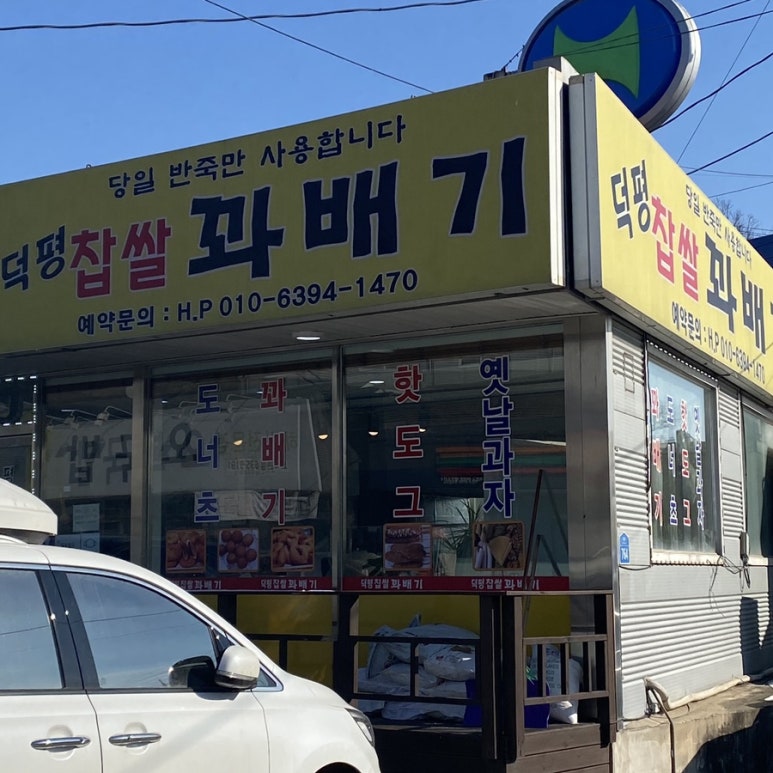 덕평찹쌀꽈배기 이미지