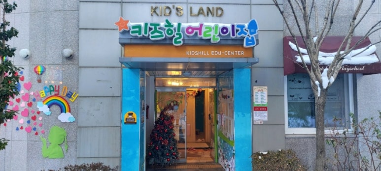 키즈힐어린이집 이미지