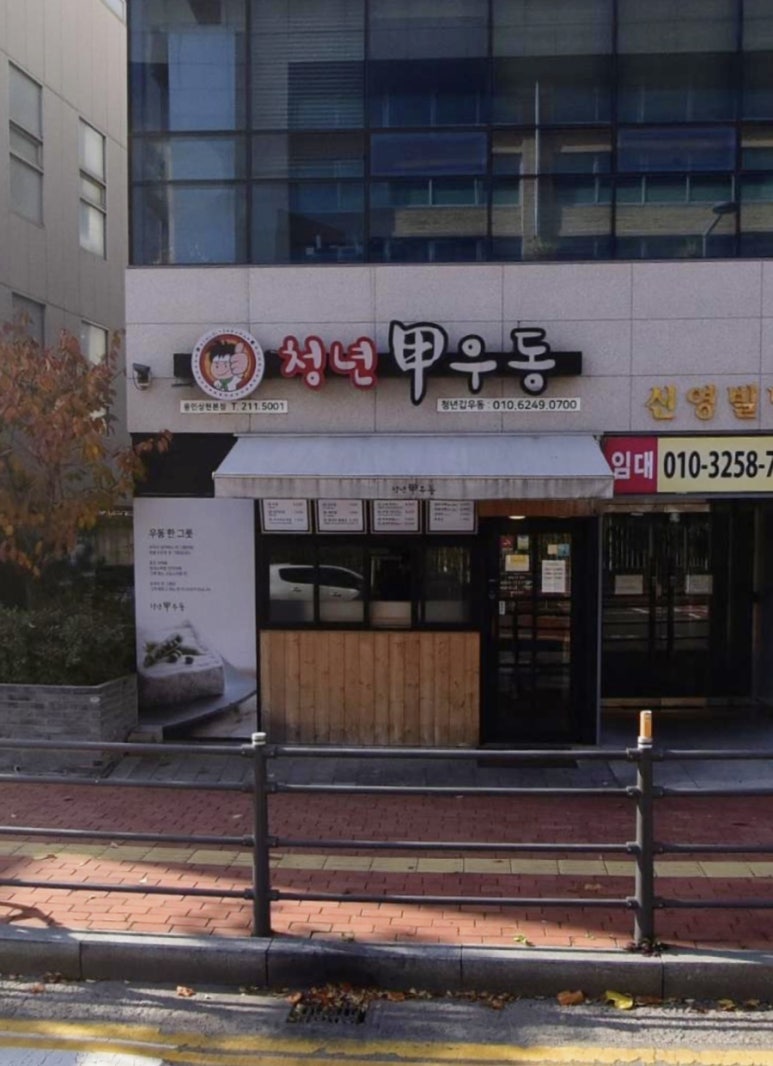 청년갑우동 이미지