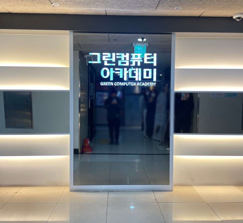 그린컴퓨터아카데미수원 이미지