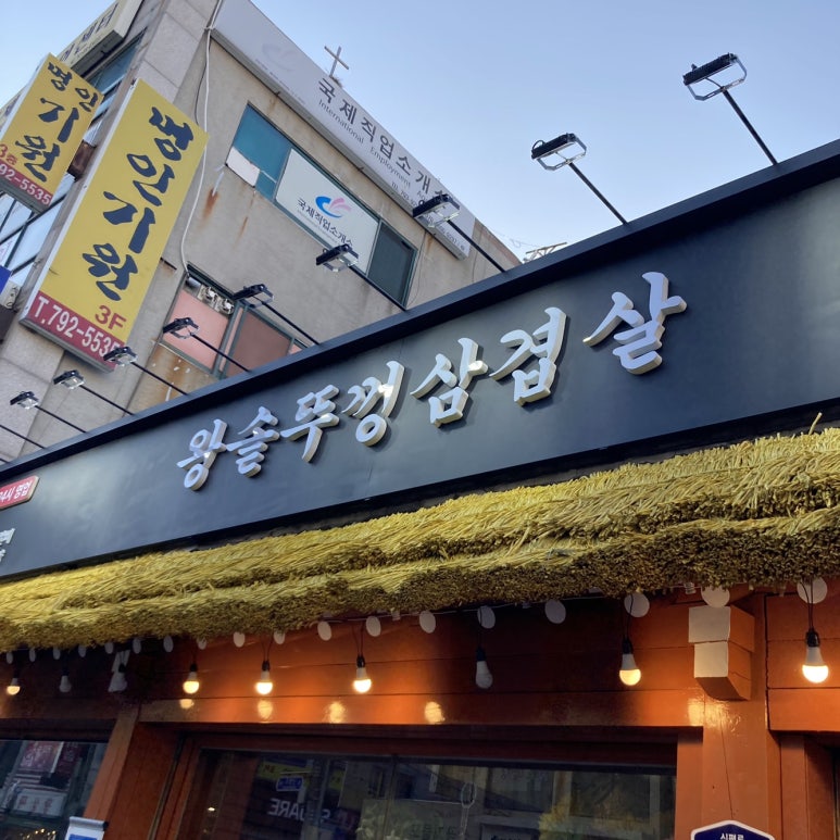 왕솥뚜껑삽겹살 이미지