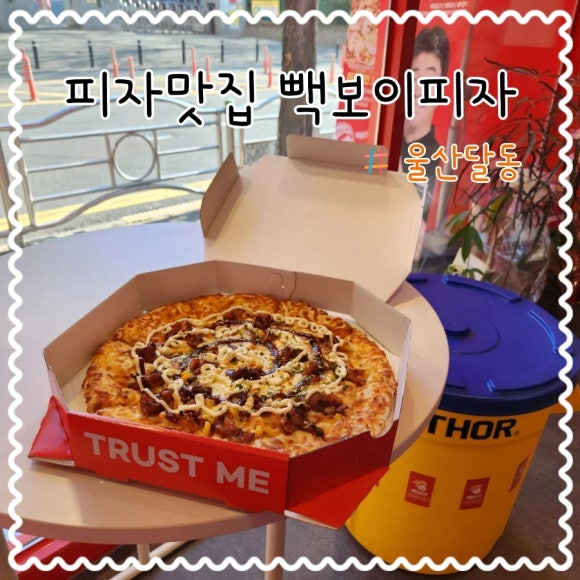 빽보이피자울산 이미지
