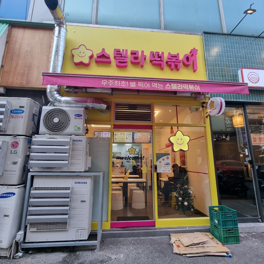스텔라떡볶이 대전둔산점 이미지
