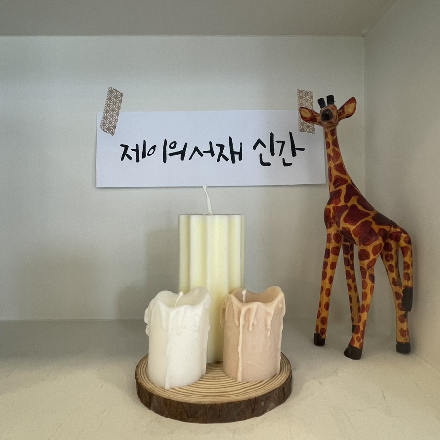 제이의서재 이미지